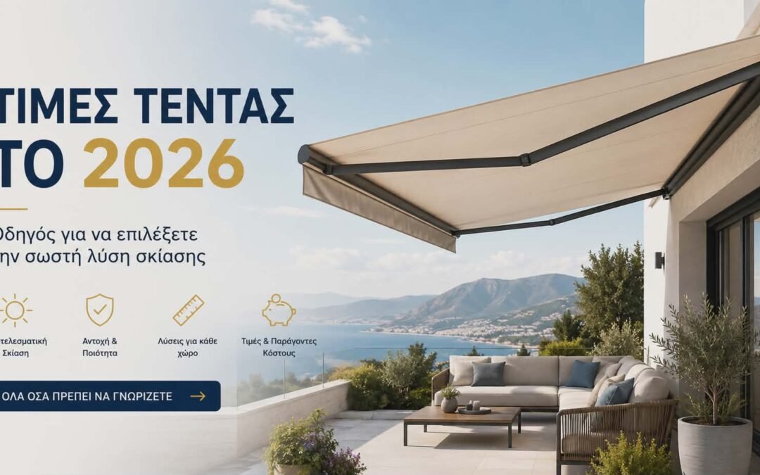 Τιμές Τέντας το 2026 – Οδηγός για να Επιλέξετε τη Σωστή Λύση Σκίασης